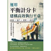 運用平衡計分卡建構高效執行平臺：財務×客戶×流程×成長，全方位解析平衡計分卡，掌握策略執行的關鍵 (電子書)