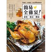 簡易全雞宴——惹味‧靈活‧體面 (電子書)