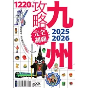 九州攻略完全制霸2025-2026 (電子書)