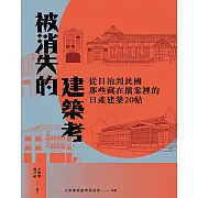 被消失的建築考：從日治到民國，那些藏在檔案裡的日產建築20帖 (電子書)