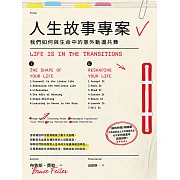 人生故事專案：我們如何與生命中的意外動盪共舞 (電子書)