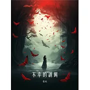 不幸的誘餌 (電子書)