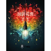 別情花費 (電子書)