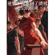 逆襲：我奪回了渣男老公的房產 (電子書)