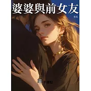婆婆與前女友 (電子書)