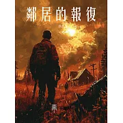 鄰居的報復 (電子書)