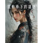 震動棒下的誘惑 (電子書)