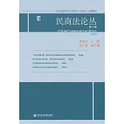 民商法論叢（第74卷） (電子書)