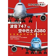 【名機對決 世界客機經典賽1】波音747 vs 空中巴士A380：巨型機時代的榮光與終結──世界飛機系列 (電子書)