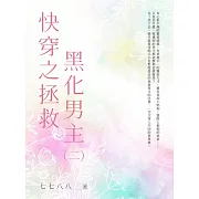 快穿之拯救黑化男主（2） (電子書)