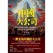 中國大公司: 集中力量辦大事的「舉國體制」,竟為世界帶來威脅與挑戰! (電子書)