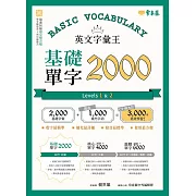 英文字彙王：基礎單字2000  Levels 1 & 2 (電子書)