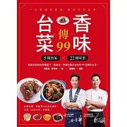 台菜香味傳99：用5種香氣×22個味型，與美味秘訣的常備醬汁、風味油，烹調出最有台味的99道傳承台菜！ (電子書)