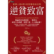 逆貧致富：普通人從0到1的財富自由法則 (電子書)