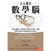 人人都有數學腦：打破天賦論，史丹佛頂尖學者裘．波勒帶孩子從學不會到養成多元學習力 (電子書)