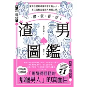 一眼就看穿！渣男圖鑑：覺得怪怪的卻視而不見的女人、抓住這點趁虛而入的男人們 (電子書)