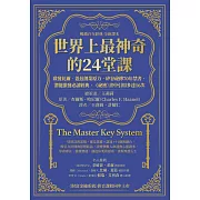 世界上最神奇的24堂課：啟發比爾．蓋茲創業原力，矽谷祕傳70年禁書，潛能激發必讀經典，「祕密」書中引用多達16次（暢銷百年經典 全新譯本） (電子書)