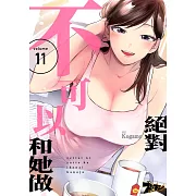 絕對不可以和她做(第11話) (電子書)