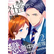 身為社畜的她與戀愛中的經理(第2話) (電子書)