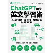 ChatGPT時代的英文學習術：用AI全方位輔助，為自己打造「真客製化」的個人專屬英語家教（附：複製貼上指令範例清單excel檔） (電子書)