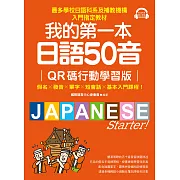 我的第一本日語50音【QR碼行動學習版】：假名×發音×單字×短會話×基本入門課程！最多學校日語科系及補教機構入門指定教材！ (電子書)