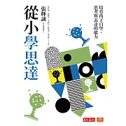 從小學思達：培育孩子自學、思考與表達的能力 (電子書)