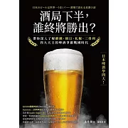 酒局下半，誰終將勝出？ 帶你深入了解麒麟、朝日、札幌、三得利四大天王的啤酒爭霸戰國時代 (電子書)