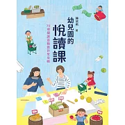 幼兒園的悅讀課：70項閱讀活動設計全攻略 (電子書)