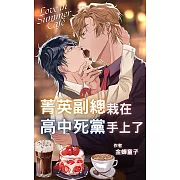 菁英副總栽在高中死黨手上了 (電子書)