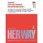 走她的路：台灣「女路」旅遊指南，帶你探索每個她的故事！ (電子書)