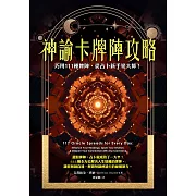 神諭卡牌陣攻略：巧用111種牌陣，從占卜新手變大師！ (電子書)