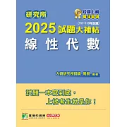 研究所2025試題大補帖【線性代數】(111~113年試題)[適用臺大、陽明交通、清大、成大、中央、政大、中山、北大、台科大研究所考試] (電子書)