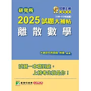 研究所2025試題大補帖【離散數學】(109~113年試題)[適用臺大、政大、陽明交通、成大、中央、中山、中正、臺師大、北大、台科大、台聯大系統、清大、中興、暨南、雄大研究所考試] (電子書)