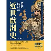 近世歐洲史──舊制的終結：從君主爭權至全球衝突，17世紀代議制度到20世紀一戰告終的歐洲歷史全景 (電子書)