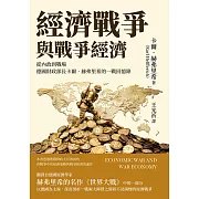 經濟戰爭與戰爭經濟：從內政到戰場，德國財政部長卡爾．赫弗里希的一戰回憶錄 (電子書)