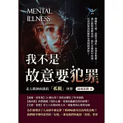 我不是故意要犯罪，走入精神病患的「孤獨」世界：解離性人格、思覺失調症、食用性興奮……暴行摧毀無數家庭，餘生在醫院中度過，社會該如何防範和安置精障罪犯？ (電子書)