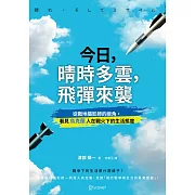 今日，晴時多雲，飛彈來襲：從戰地攝影師的視角，看見烏克蘭人在戰火下的生活態度 (電子書)