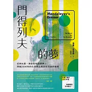 門得列夫的夢：從四元素、煉金術到週期表，跨越2500年的化學與人類思想演進的故事 (電子書)