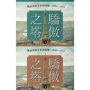 驕傲之塔：一戰前的歐美世界圖像，1890-1914（上）（下）【一戰爆發110週年紀念】 (電子書)