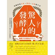 驚人的發酵力：用麴實現美味、健康、永續新生活【二版】 (電子書)