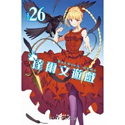 達爾文遊戲(26) (電子書)