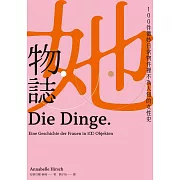 她物誌：100件微妙日常物件裡不為人知的女性史 (電子書)