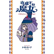 穹廬下的魔女(02) (電子書)