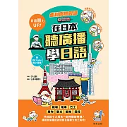 走到哪聽到哪！在日本聽廣播學日語（附QR Code線上音檔） 七大場合實境廣播、臨場感日語聽力練習 (電子書)