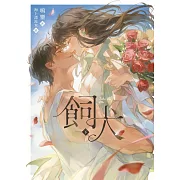 飼犬（下） (電子書)