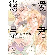 (限)戀愛暴君 14 (電子書)