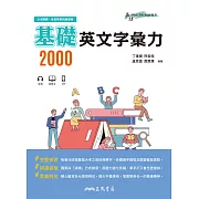 基礎英文字彙力2000 (電子書)