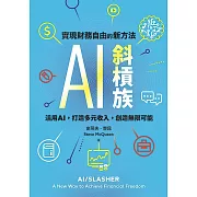 AI斜槓族 (電子書)