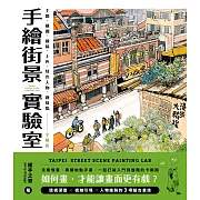 手繪街景實驗室：如何畫，才能讓畫面更有戲？主題、構圖、線稿、上色、特色人物、趣味點全解析 (電子書)