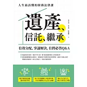 遺產、信託、繼承：人生最該懂的財務法律課，有效分配、爭議解決，有問必答Q&A (電子書)